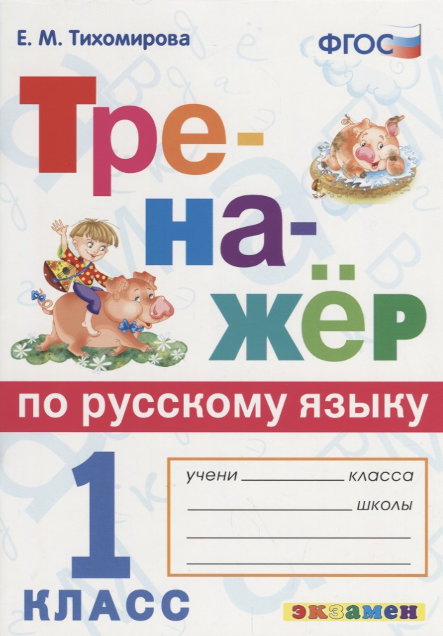 Тренажёр по русскому языку. 1 класс. ФГОС Читай-город