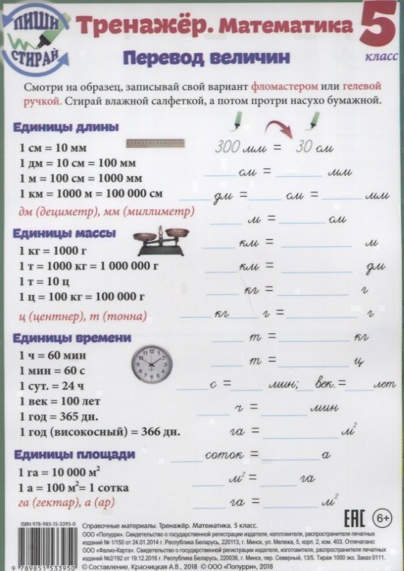 Справочные материалы Тренажер Математика 5 кл. Перевод величин… (Пиши стирай) (лист) (ламинир.) Читай-город
