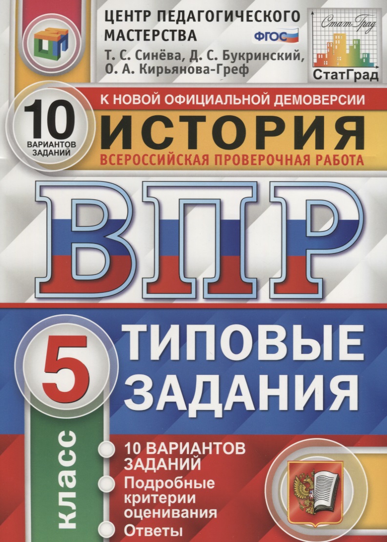 ВПР История 5 кл. ТЗ 10 вариантов (нов. Офиц. Демоверс.) (мВПРТипЗад) Синева (ФГОС) Читай-город