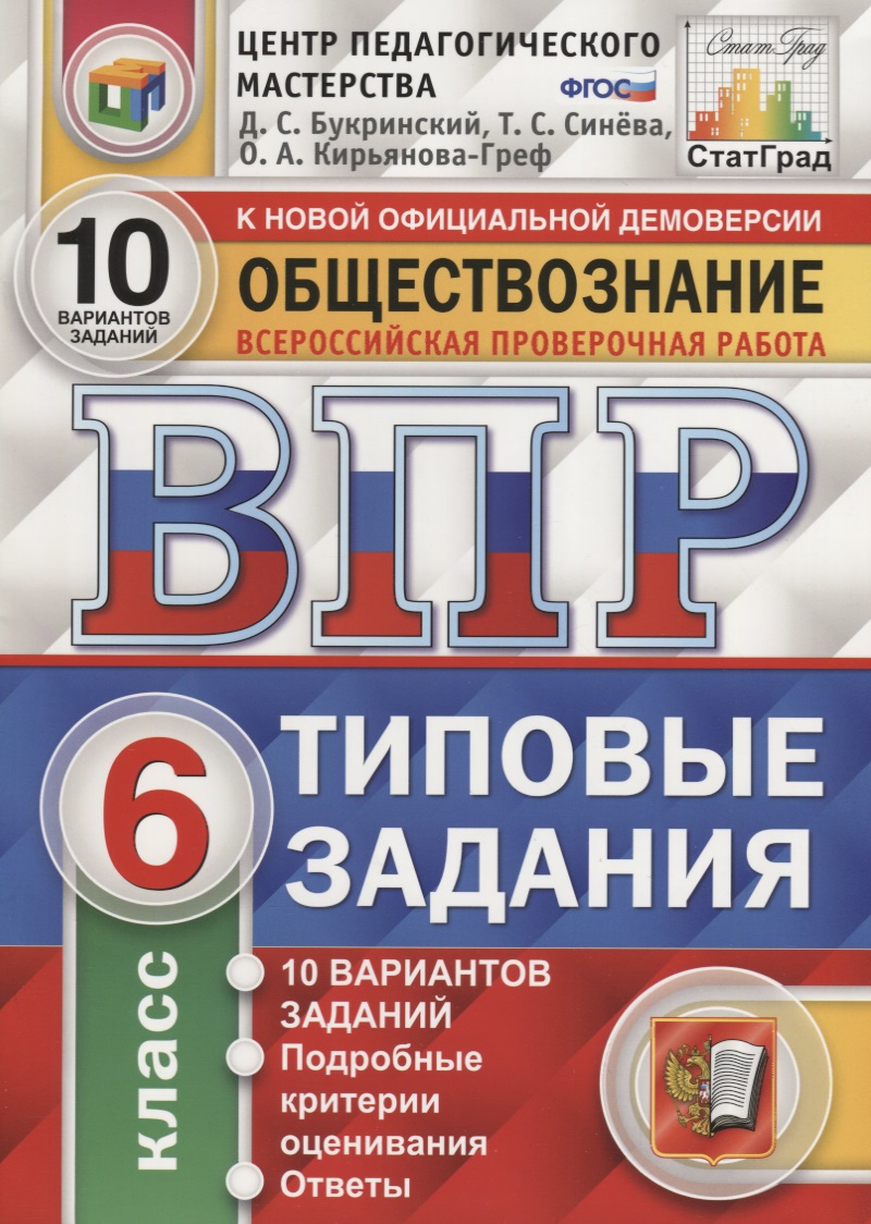 Всероссийская проверочная работа. Обществознание. 6 класс. 10 вариантов. Типовые задания. ФГОС Читай-город