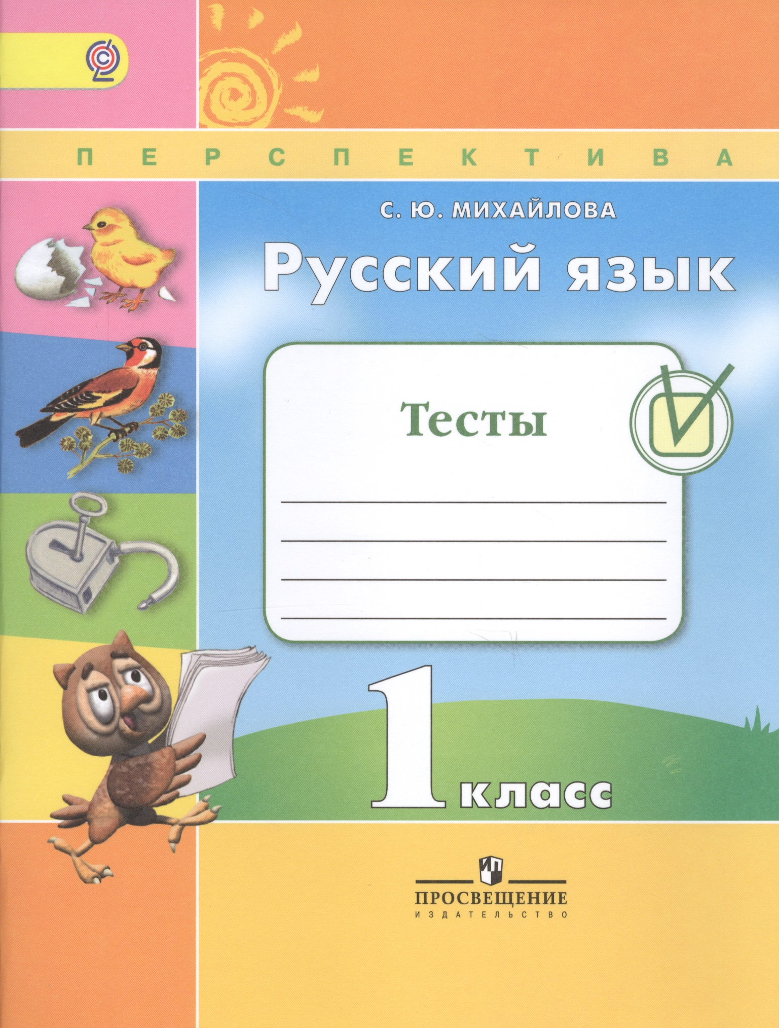 Русский язык. Тесты. 1 класс. Учебное пособие для общеобразовательных организаций Читай-город