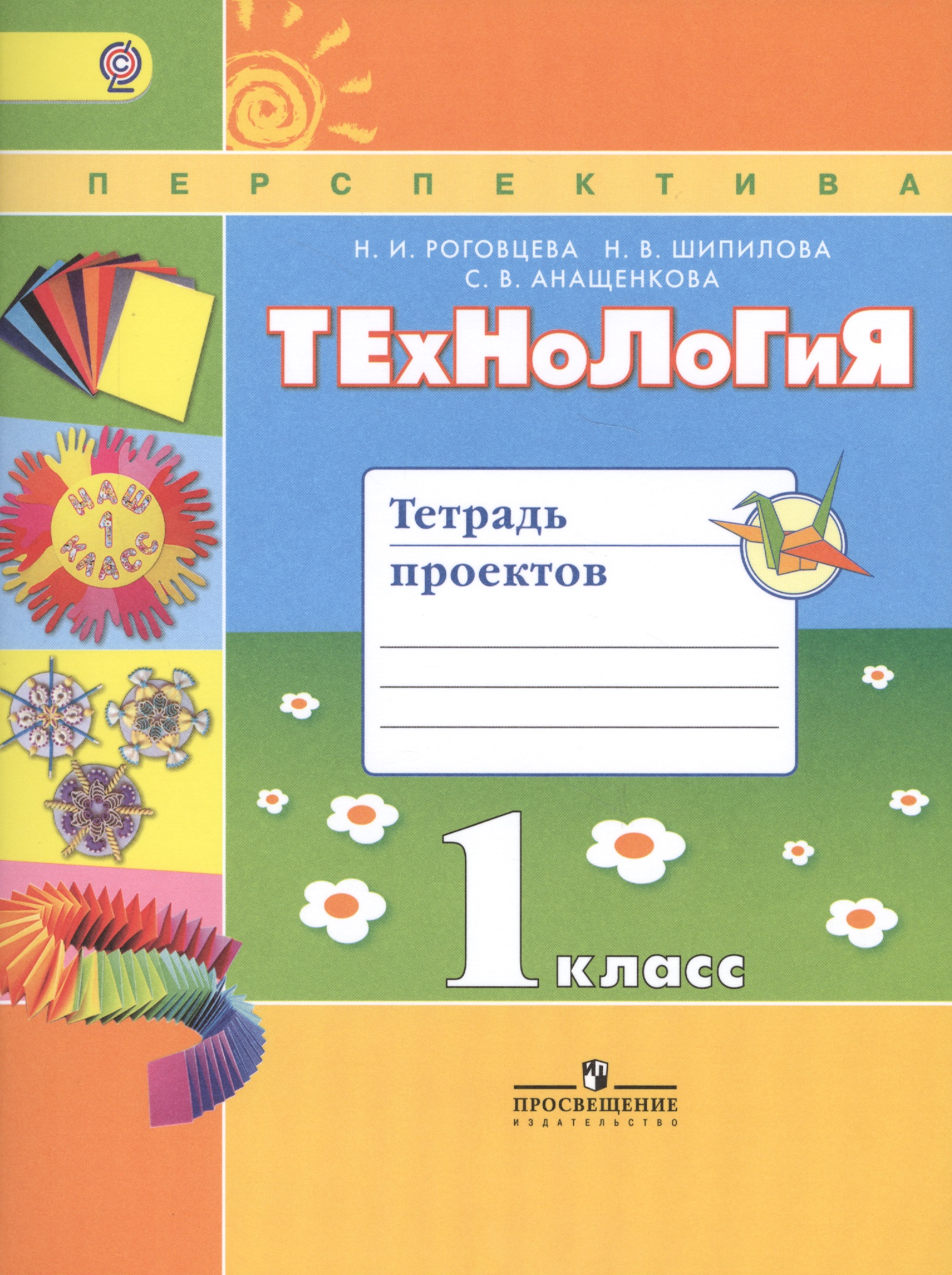 Технология 1 кл. Тетрадь проектов (2 изд) (мПерспект) (ФГОС) Роговцева Читай-город