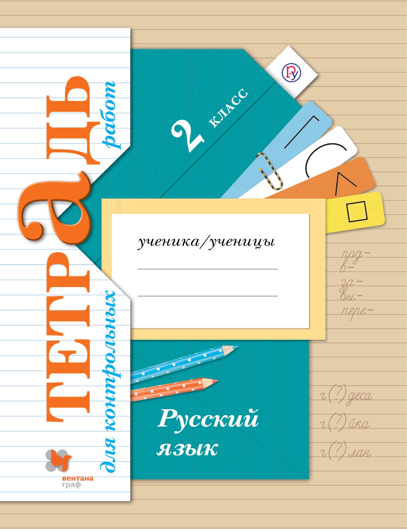 Русский язык : 2 класс : тетрадь для контрольных работ : для учащихся общеобразовательных организаций Читай-город