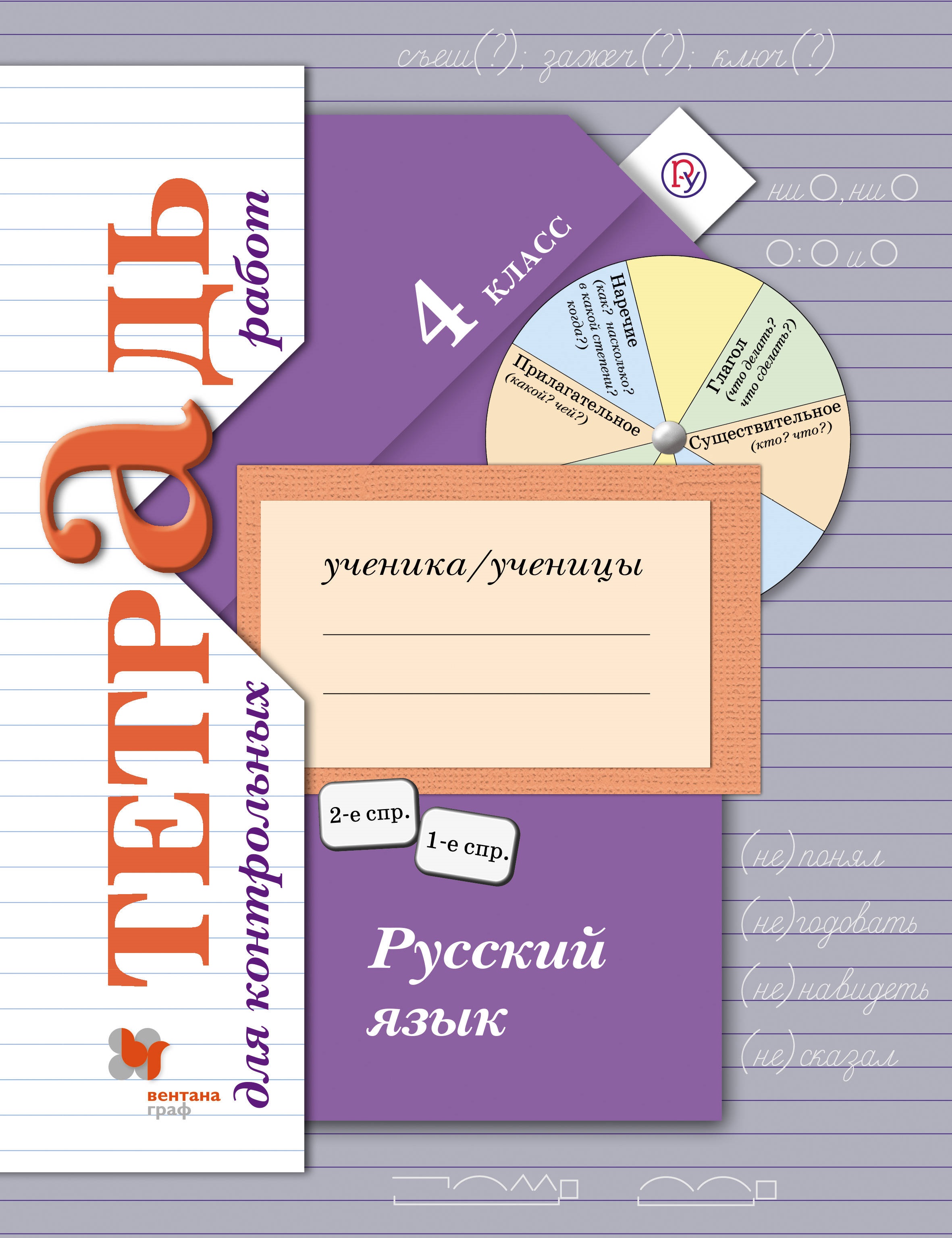 Русский язык 4 кл. Тетрадь для контрольных работ (+3,4 изд) (мНШXXI) Романова (РУ) Читай-город