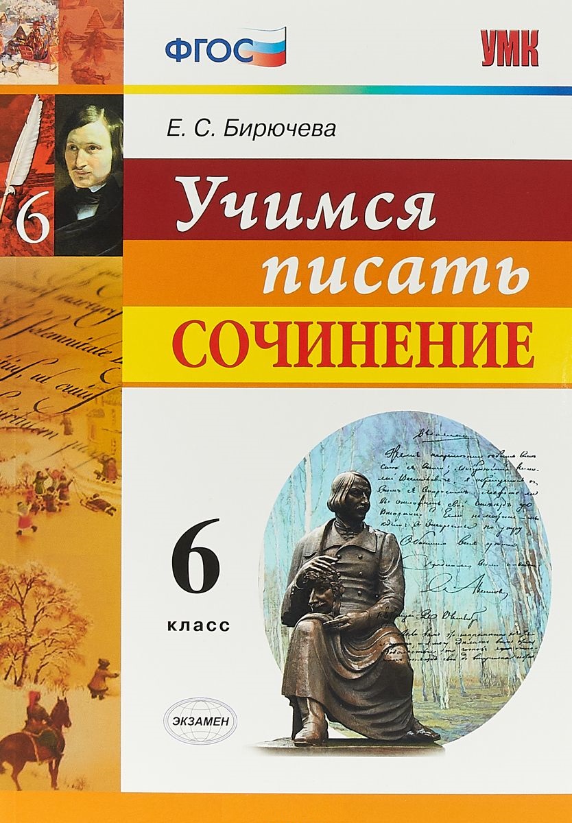 Учимся писать сочинение. 6 класс. ФГОС Читай-город