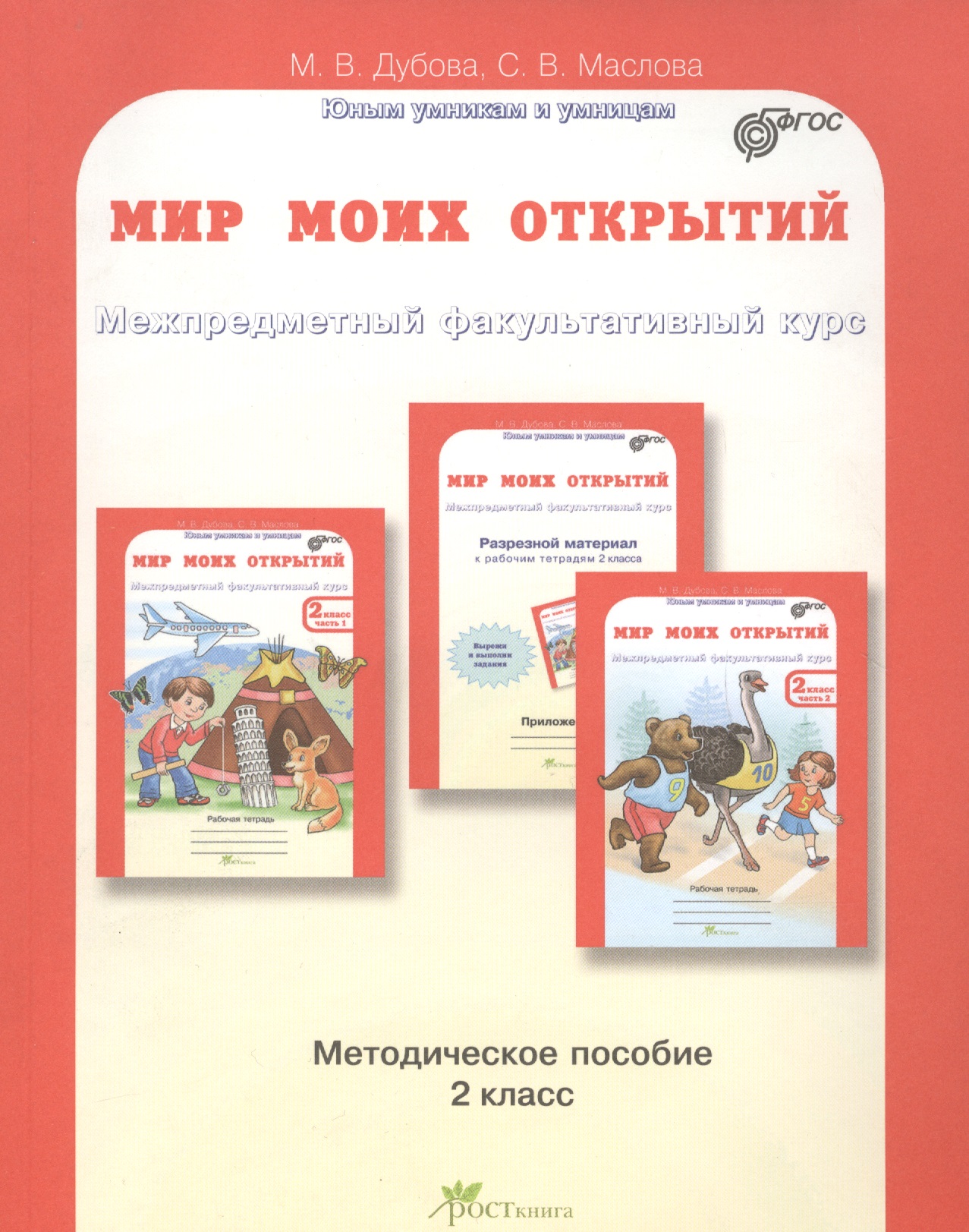 Мир моих открытий. Межпредметный факультативный курс. 2 класс. Методическое пособие. ФГОС Читай-город