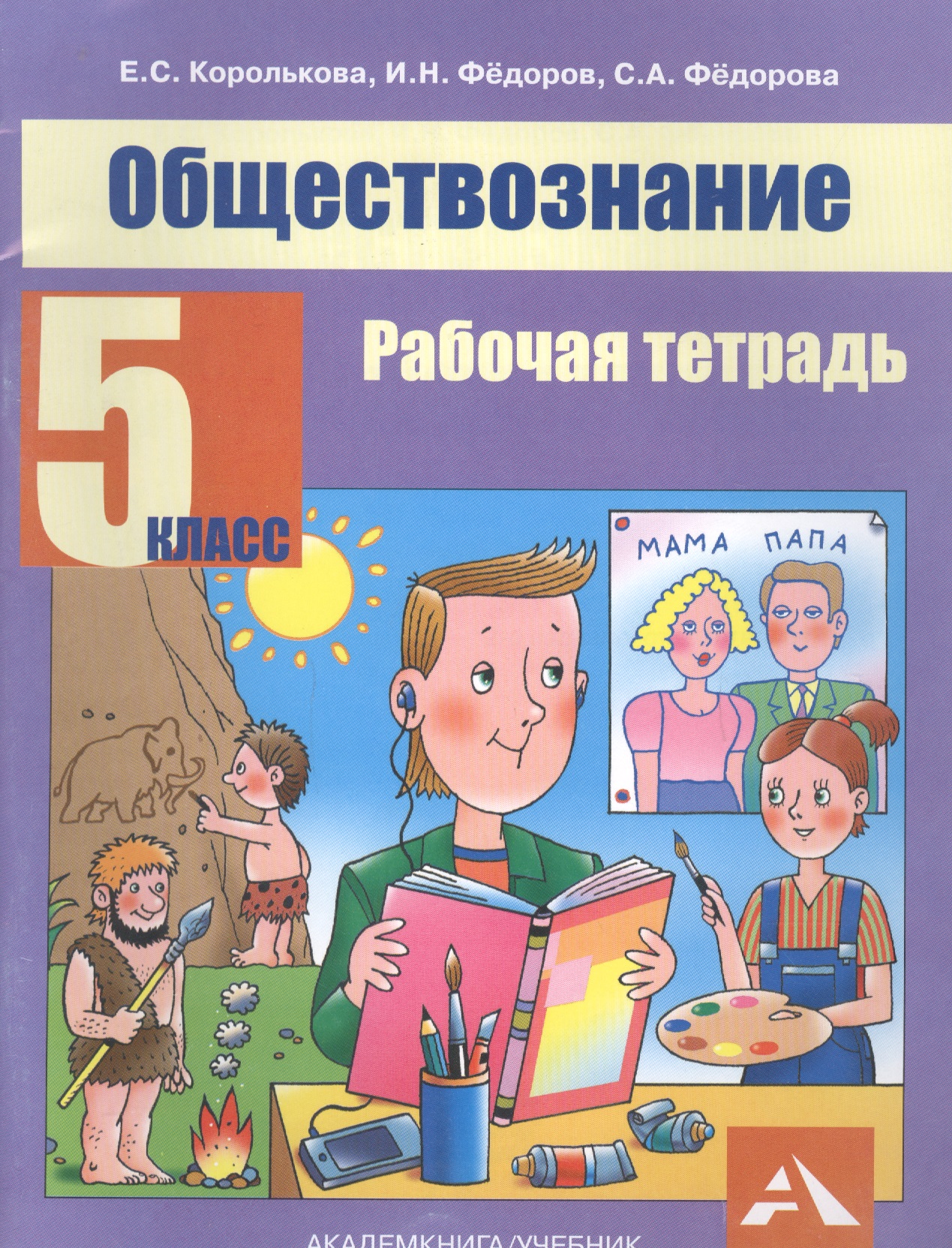 Обществознание. 5 класс. Рабочая тетрадь Читай-город