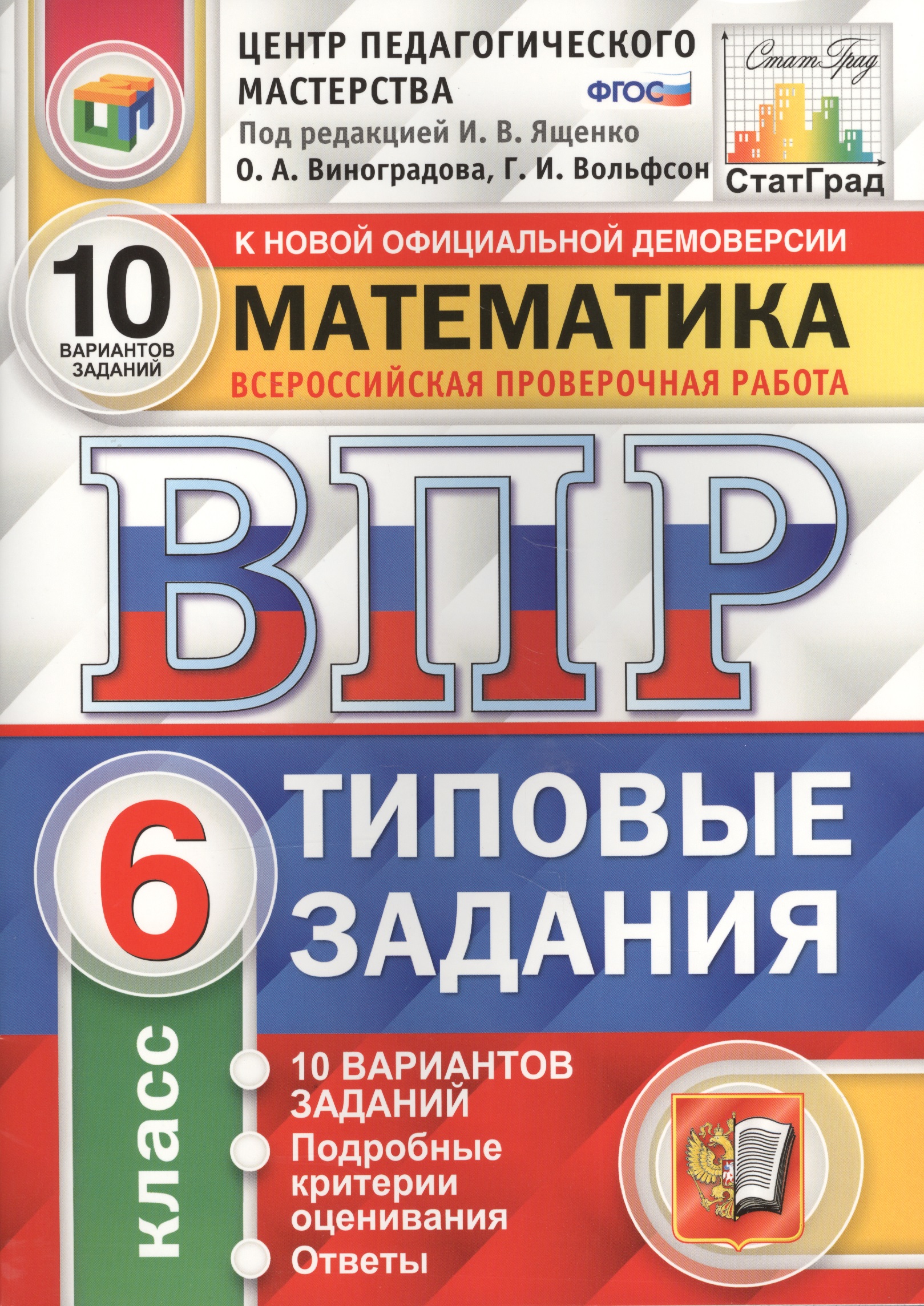 Всероссийская проверочная работа. Математика. 6 класс. 10 вариантов. Типовые задания. ФГОС Читай-город
