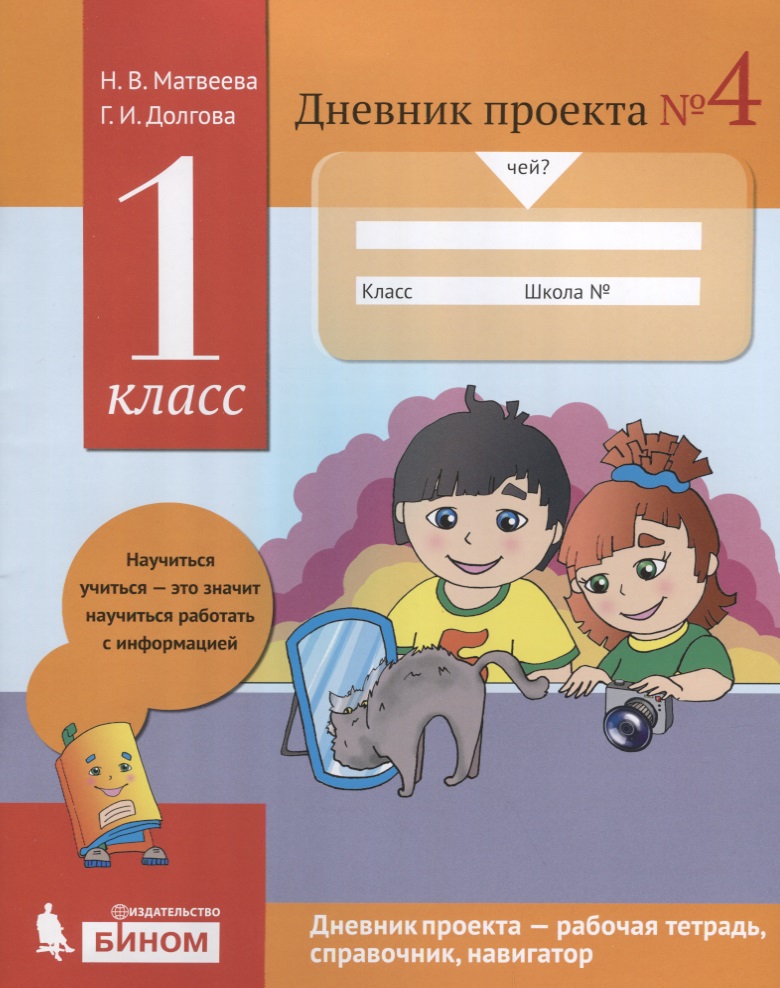 Дневник проекта №4. 1 класс : учебное пособие Читай-город