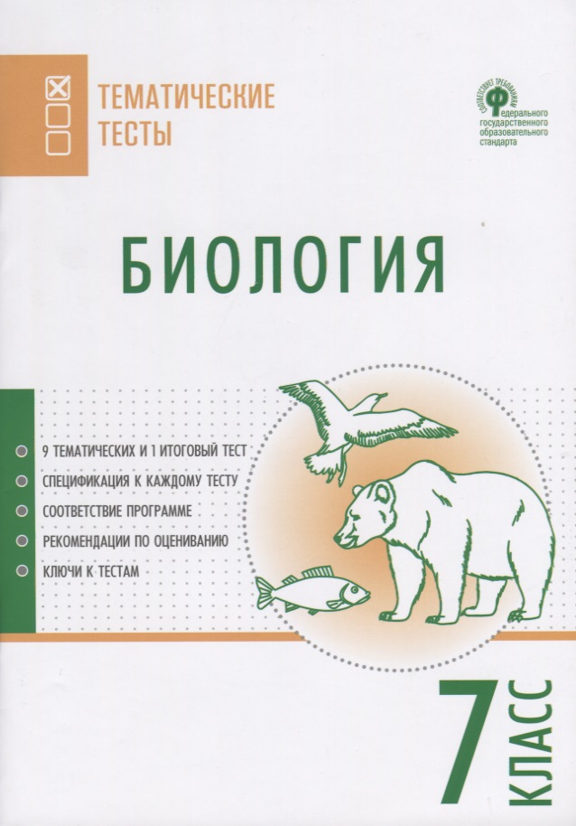 Биология. Тематические тесты. 7 класс Читай-город