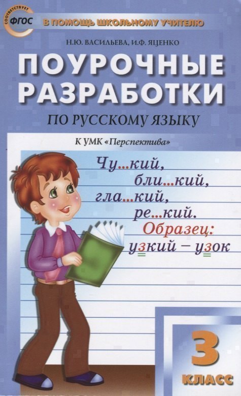 Поурочные разработки по русскому языку. 3 класс ( к УМК Л.Ф. Климановой) Читай-город