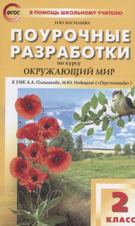 Поурочные разработки по курсу "Окружающий мир " 2 класс (к УМК А.А.Плешакова, М.Ю.Новицкой) Читай-город