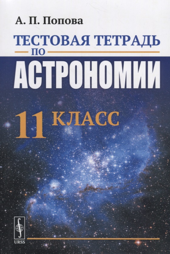 Тестовая тетрадь по астрономии. 11 класс Читай-город