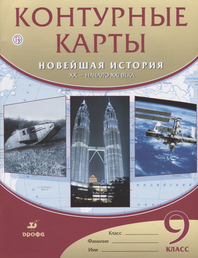 Контурные карты. Новейшая история. XX - начало XXвека. 9 класс. / (ФГОС) Читай-город