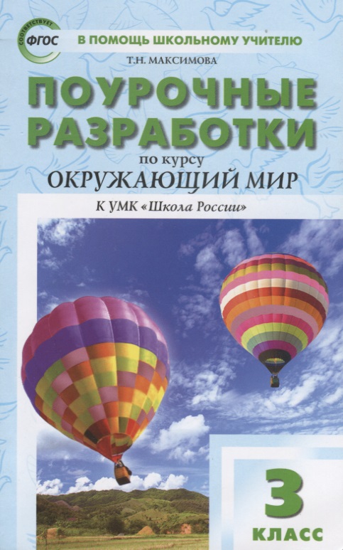 Поурочные разработки по курсу "Окружающий мир". 3 класс Читай-город