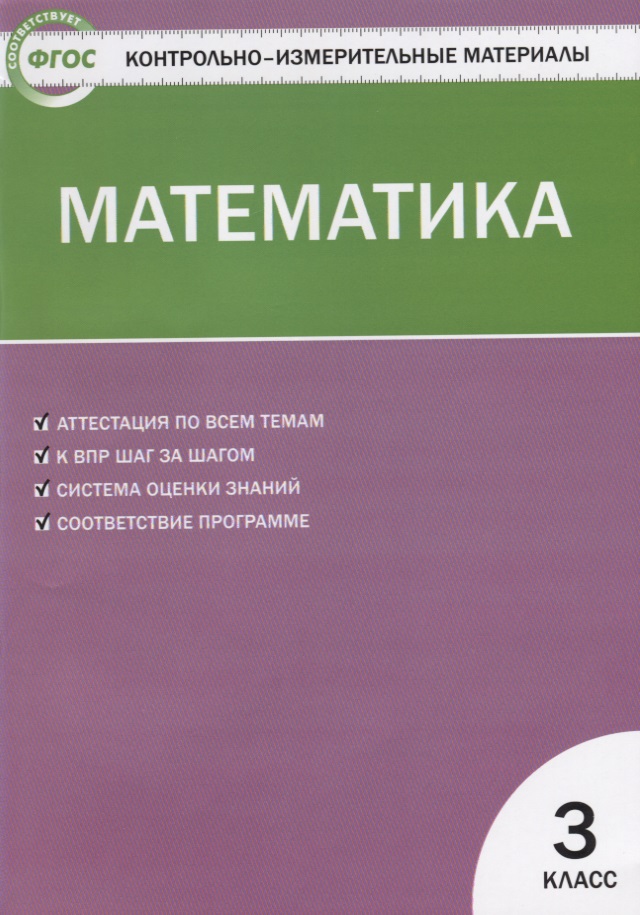 Математика. 3 класс. 4 -е изд.,перераб. Читай-город
