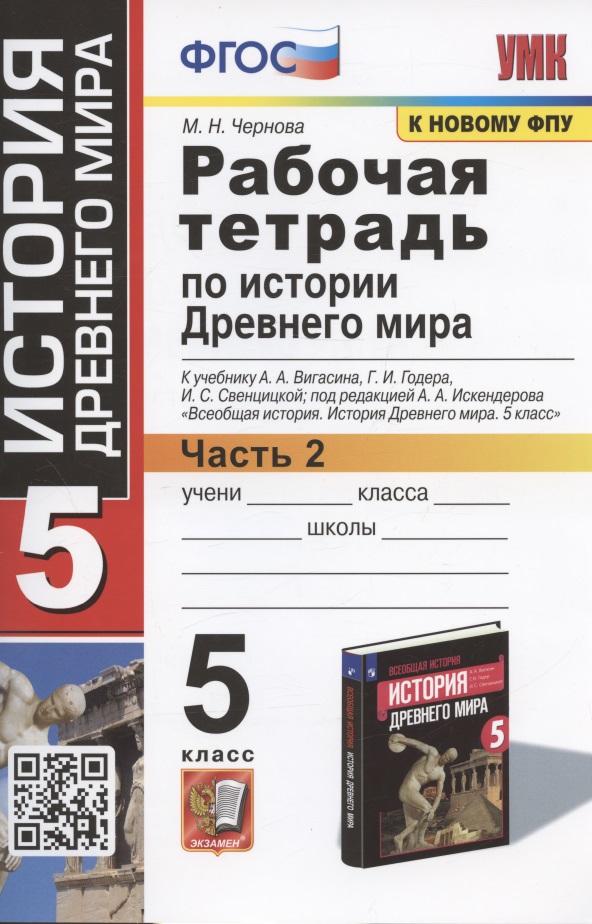 Рабочая тетрадь по истории Древнего мира. 5 класс. Часть 2. К учебнику А.А. Вигасина, Г.И. Годера, И.С. Свенцицкой, под ред. А.А. Искендерова "Всеобщая история. История Древнего мира. 5 класс" (М.: Просвещение) Читай-город