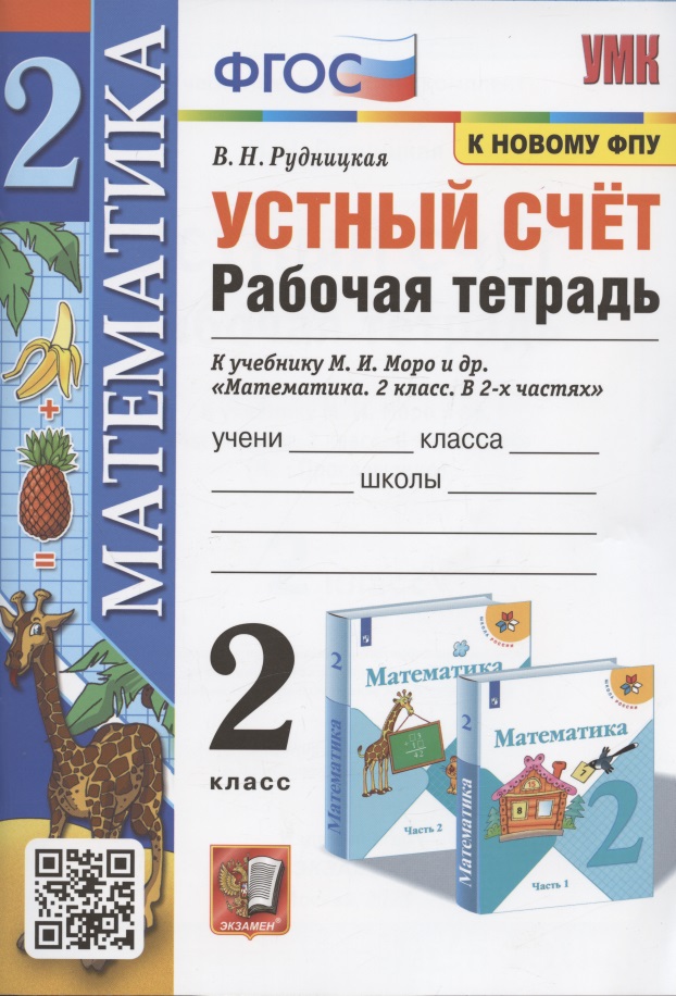Устный счет. 2 класс. Рабочая тетрадь. К учебнику М.И. Моро и др. "Математика. 2 класс. в 2-х частях" (М.: Просвещение) Читай-город