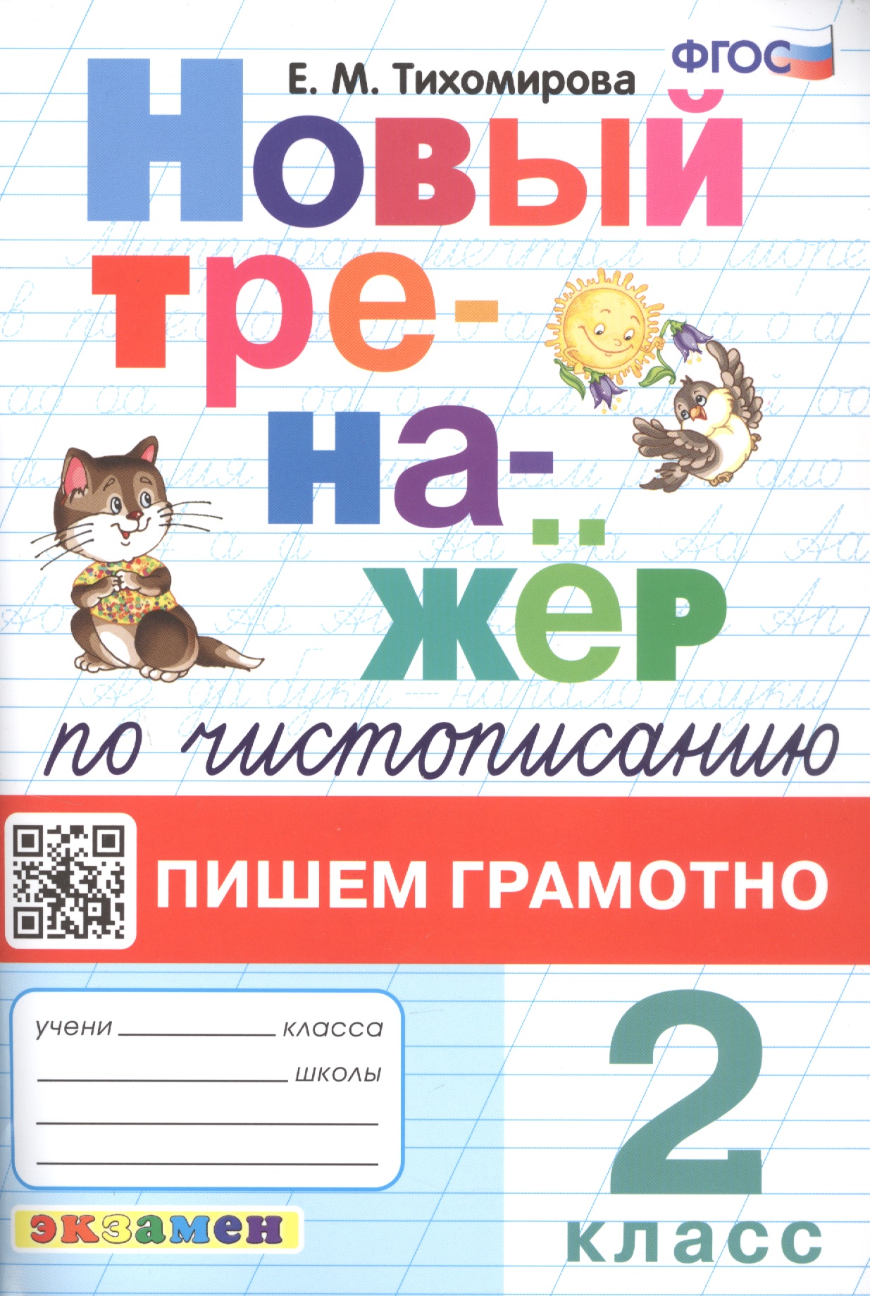 Новый тренажёр по чистописанию. Пишем грамотно. 2 класс Читай-город