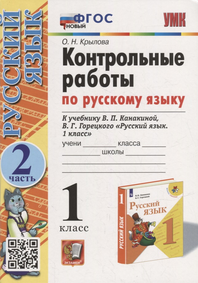 Контрольные работы по русскому языку: 1 класс: Часть 2: к учебнику В.П. Канакиной, В.Г. Горецкого «Русский язык. 1 класс». ФГОС НОВЫЙ Читай-город