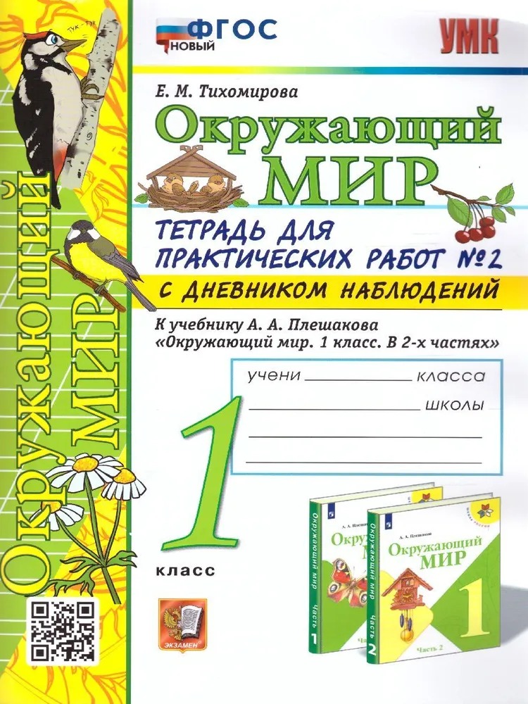 Окружающий мир. 1 класс. Тетрадь для практических работ № 2 с дневником наблюдений.  К учебнику А.А. Плешакова «Окружающий мир. 1 класс. В 2-х частях». ФГОС НОВЫЙ Читай-город