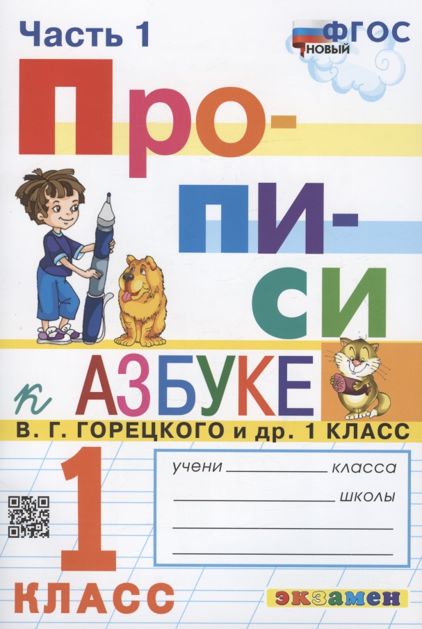 Прописи. 1 класс. Часть 1. К учебнику В.Г. Горецкого и др. "Азбука. 1 класс. В 2-х частях" Читай-город