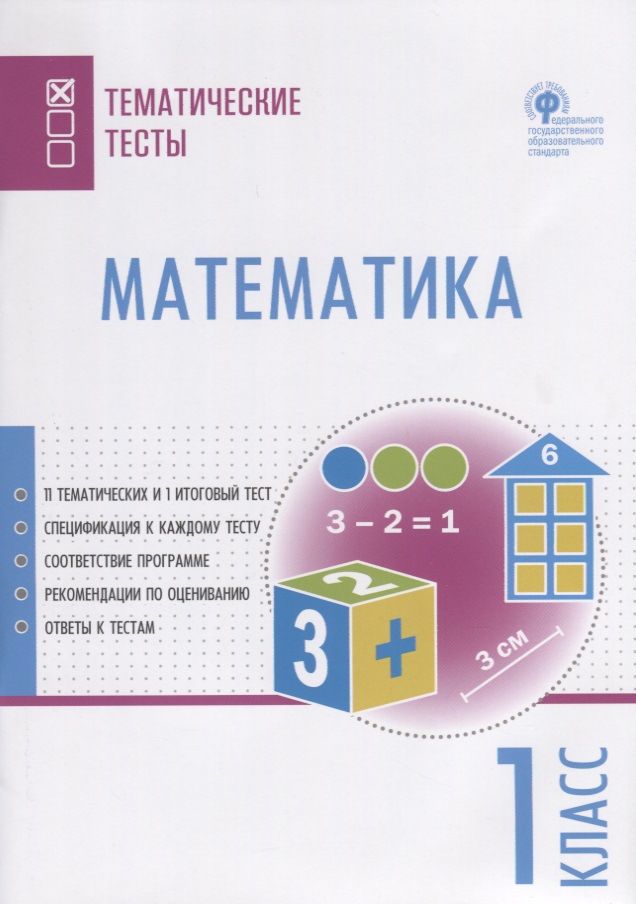 Математика. 1 класс. Тематические тесты Читай-город