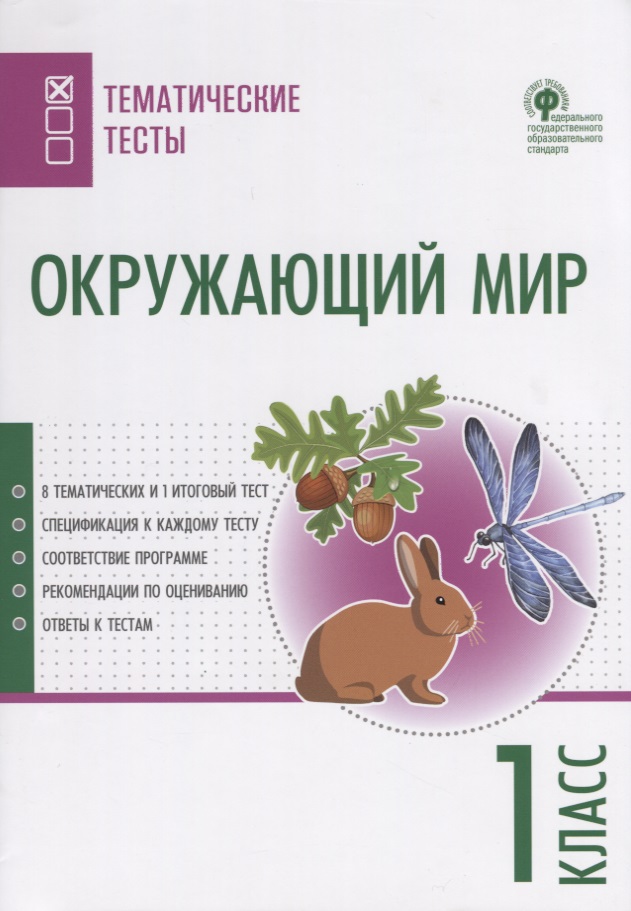 Окружающий мир. 1 класс. Тематические тесты Читай-город