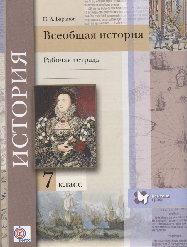 Всеобщая история. 7 класс. Рабочая тетрадь Читай-город