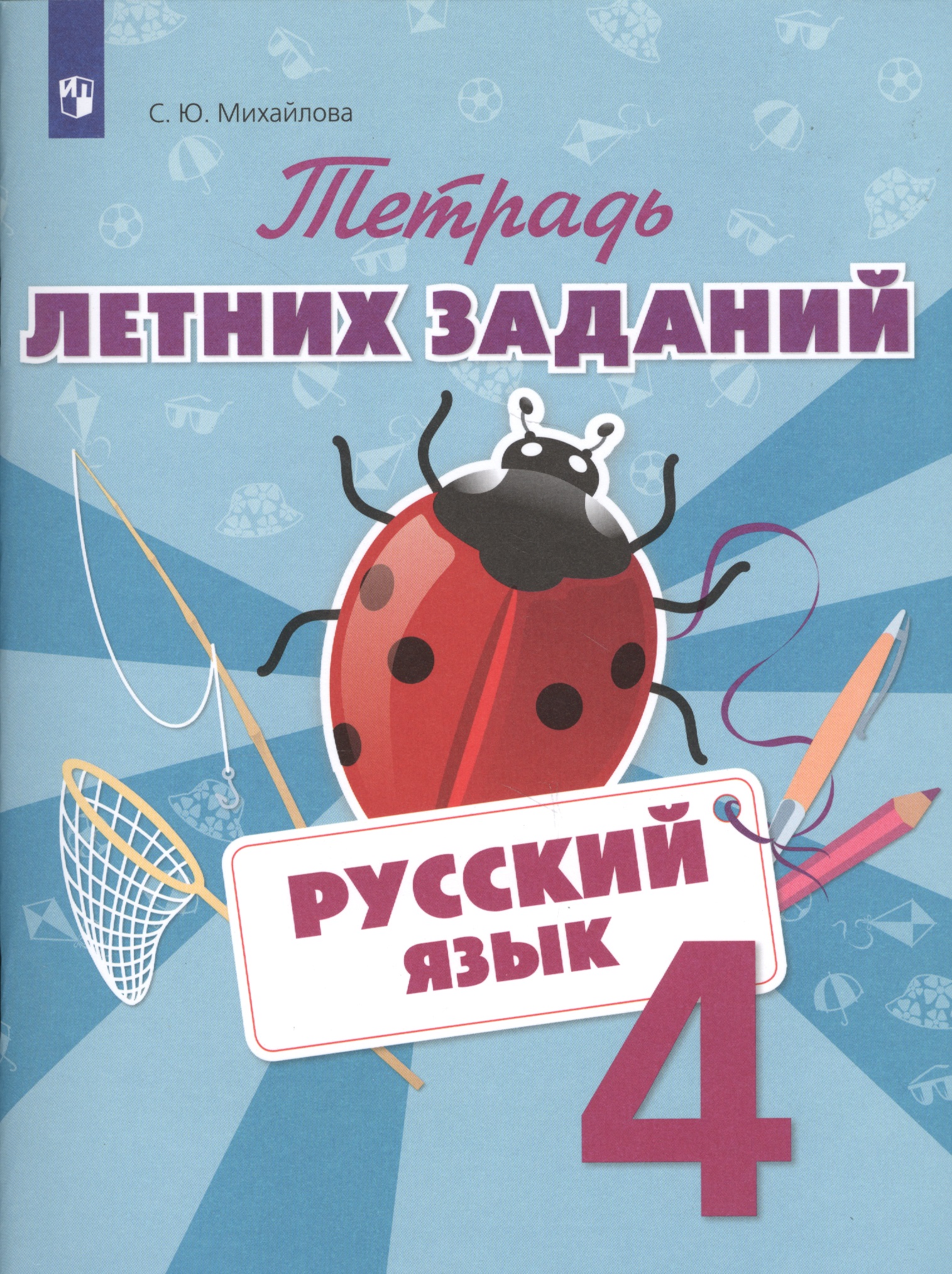 Русский язык. Тетрадь летних заданий. 3 класс Читай-город