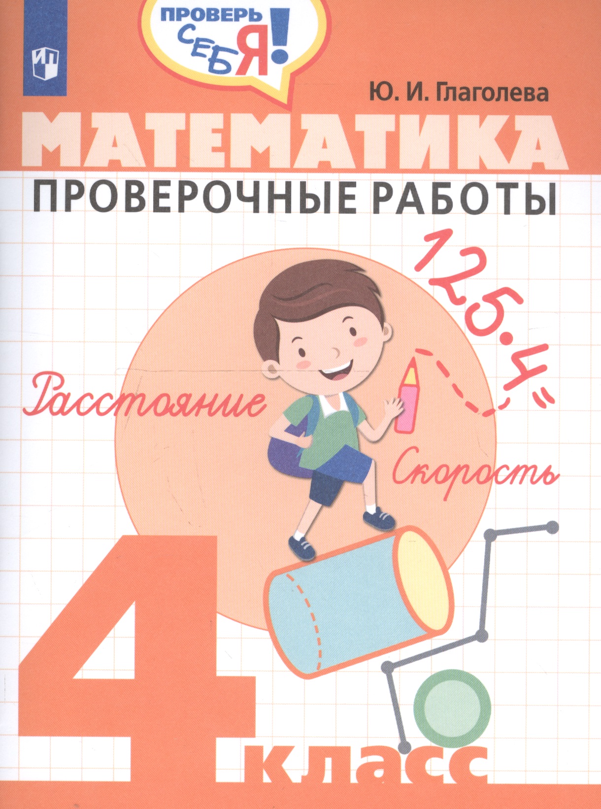 Математика. 4 класс. Проверочные работы Читай-город