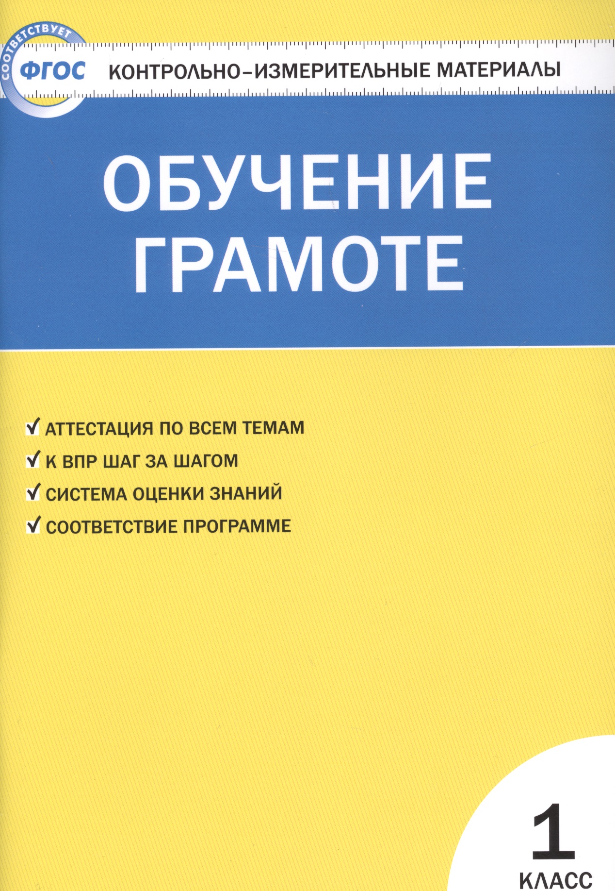Контрольно-измерительные материалы. Обучение грамоте. 1 класс. ФГОС Читай-город