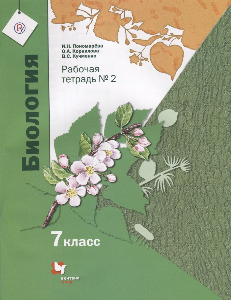 Биология. 7 класс. Рабочая тетрадь №2. ФГОС Читай-город