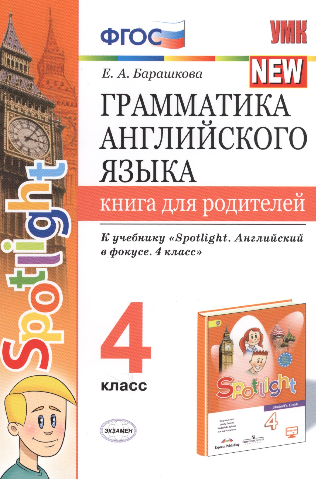 Грамматика английского языка. 4 класс. Книга для родителей. К учебнику Н.И. Быковой и др. "Spotlight. Английский в фокусе. 4 класс") (М.: Express Publishing: Просвещение) Читай-город