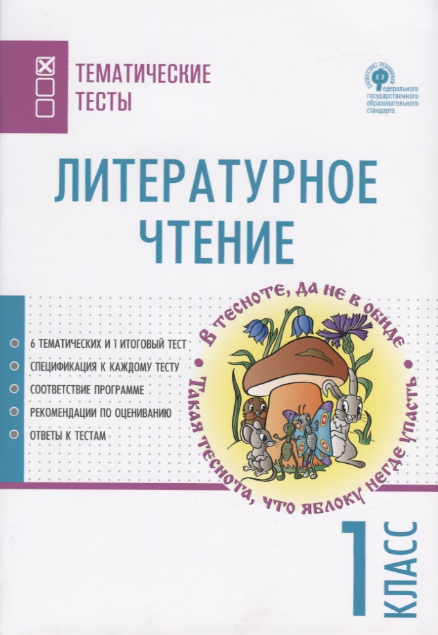 Литературное чтение. 1 класс. Тематические тесты Читай-город