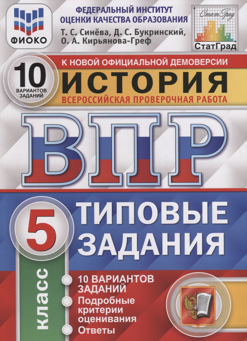 История. Всероссийская проверочная работа. 5 класс. Типовые задания. 10 вариантов заданий. Подробные критерии оценивания. Ответы Читай-город