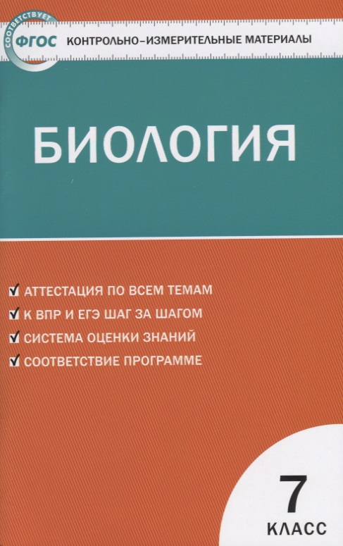 Биология. 7 класс Читай-город