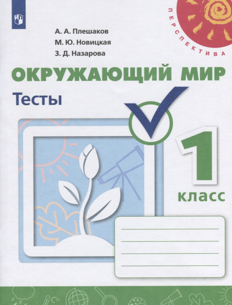 Окружающий мир. Тесты. 1 класс Читай-город