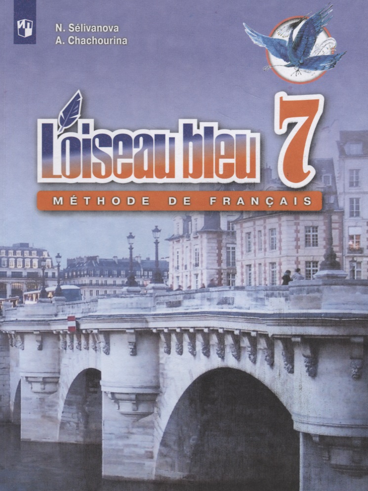 Loiseau bleu. Синяя птица. Французский язык. Второй иностранный язык. 7 класс. Учебник Читай-город