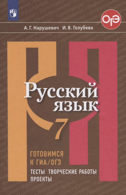 Русский язык. 7 класс. Готовимся к ГИА/ОГЭ. Тесты, творческие работы, проекты Читай-город