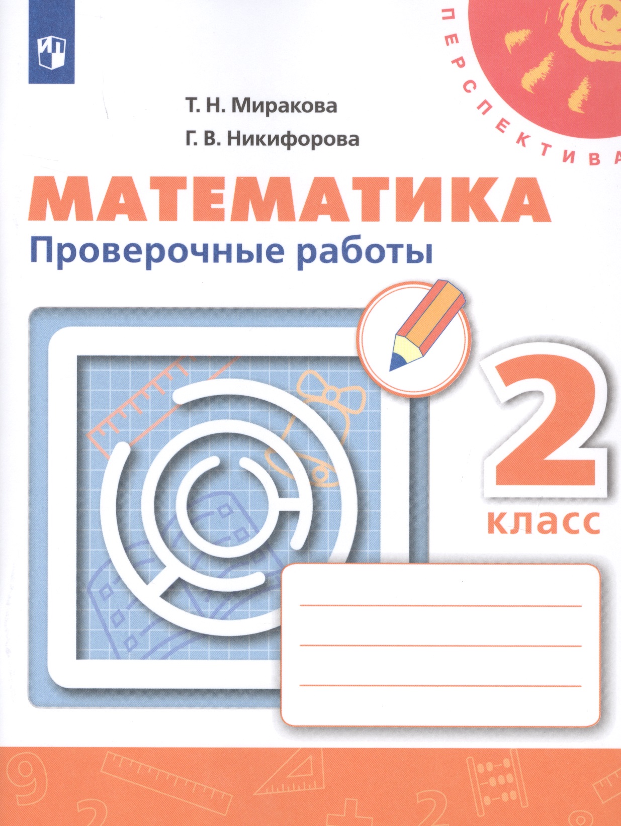 Математика. 2 класс. Проверочные работы. Учебное пособие для общеобразовательных организаций Читай-город