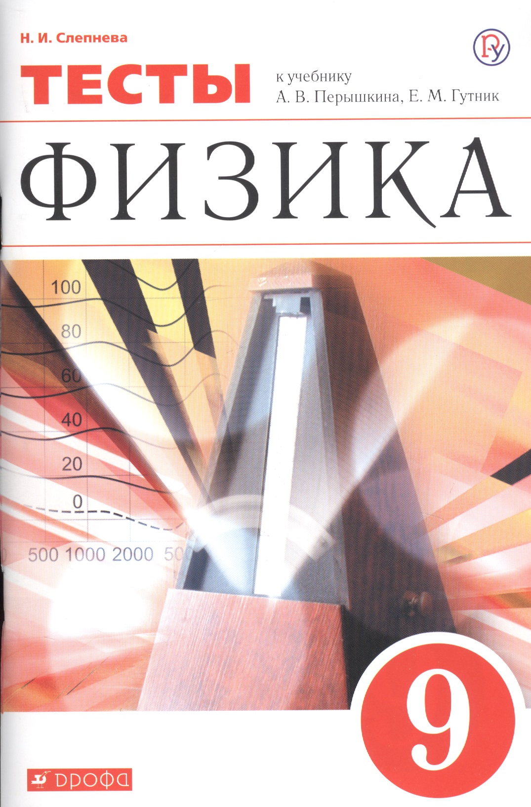 Физика. 9 класс. Тесты. К учебник А.В. Перышкина, Е.М. Гутник Читай-город