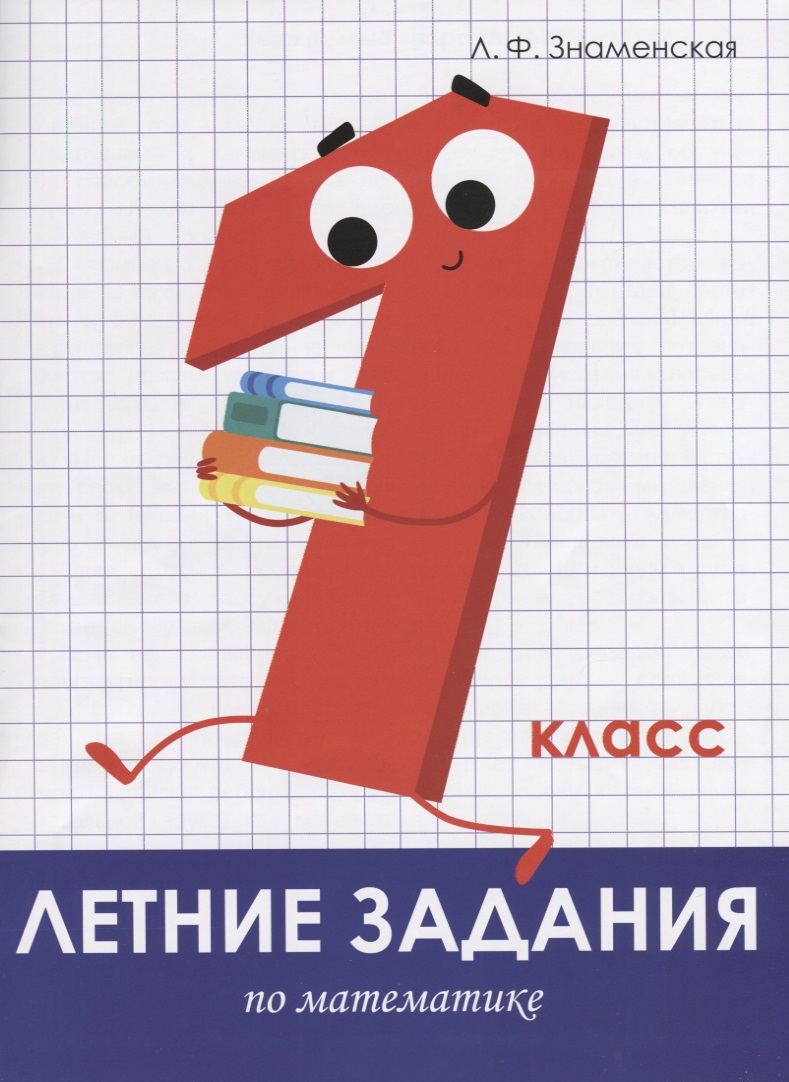 Летние задания по математике. 1 класс. Рабочая тетрадь Читай-город