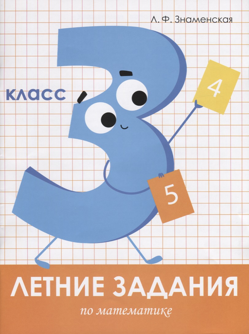 Летние задания по математике. 3 класс. Рабочая тетрадь Читай-город