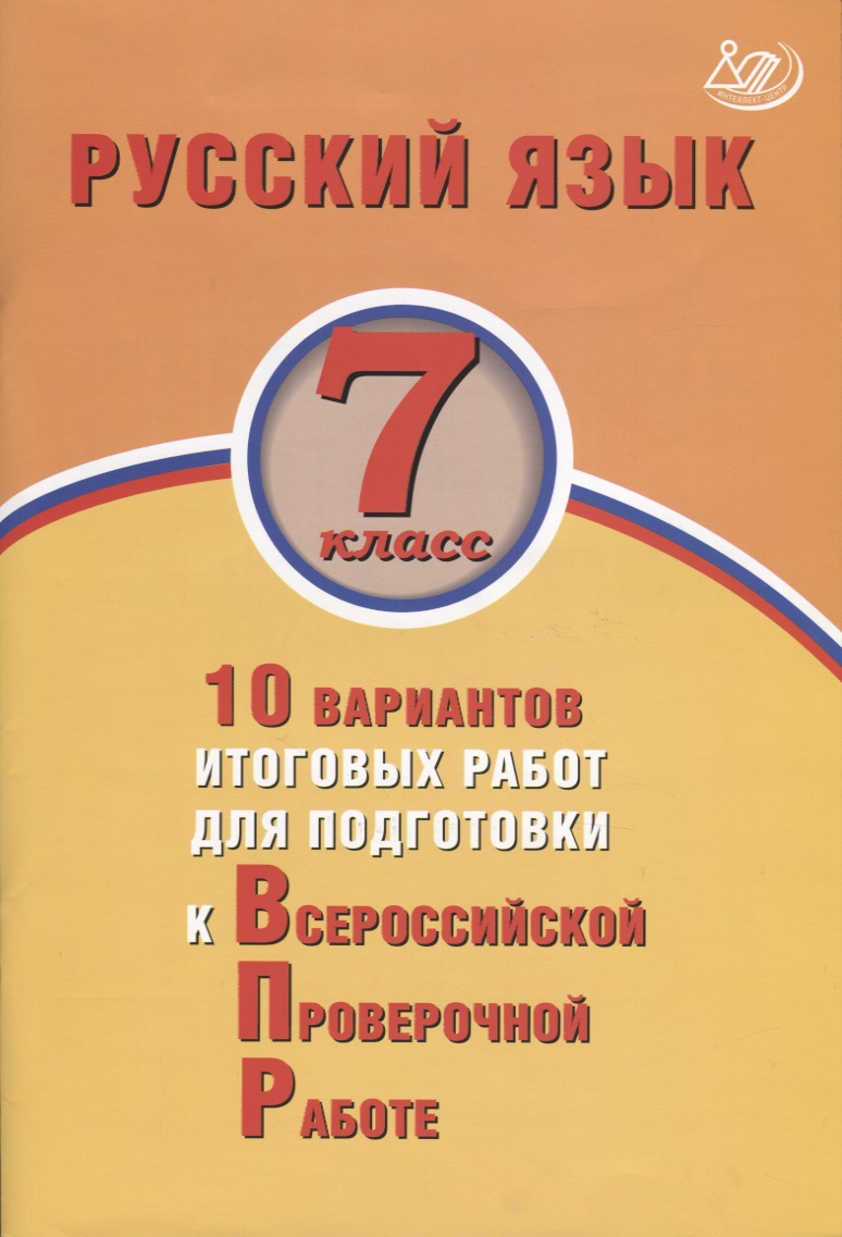 Русский язык. 7 класс. 10 вариантов итоговых работ для подготовки к Всероссийской проверочной работе. Учебное пособие Читай-город