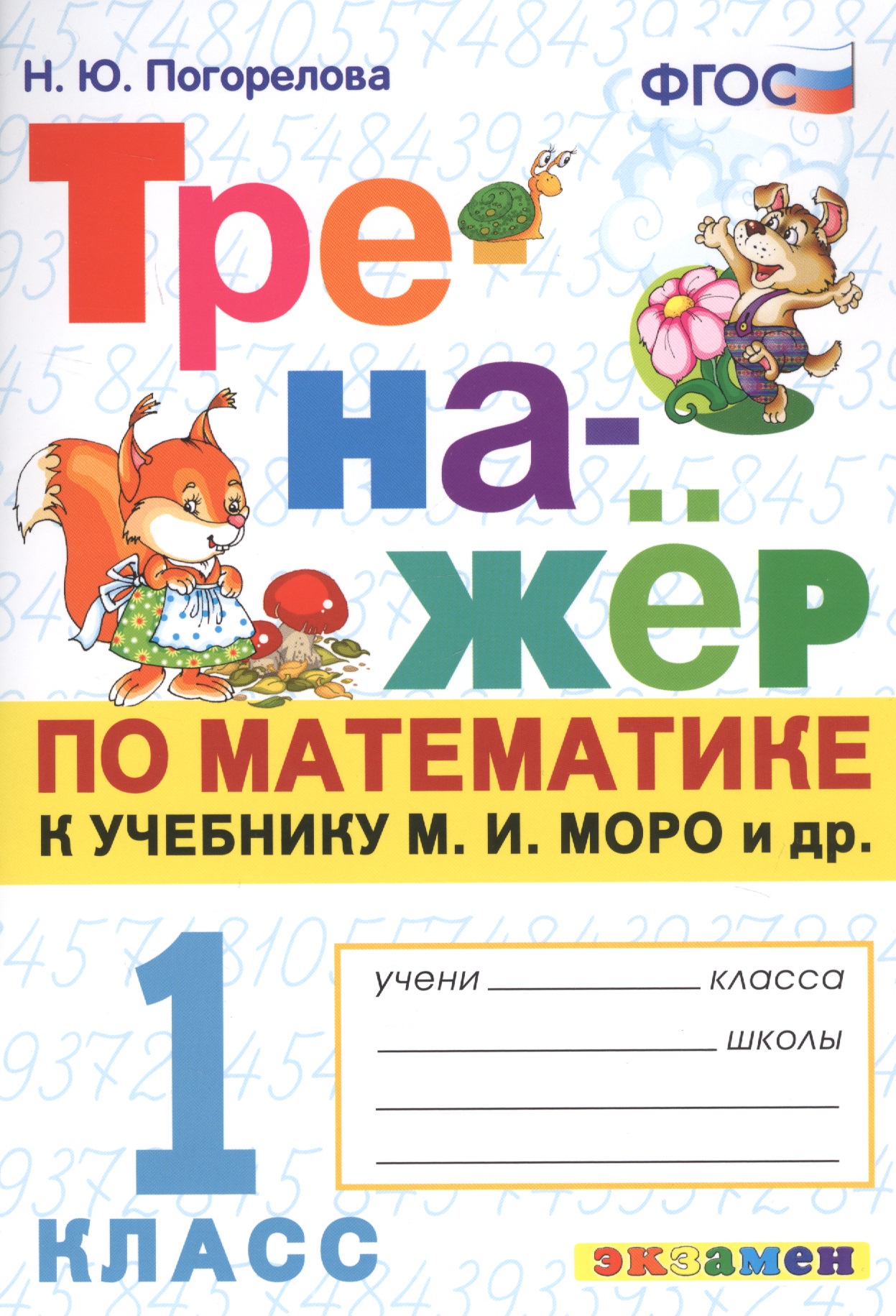 Тренажер по математике. 1 класс: к учебнику М.И. Моро и др. "Математика. 1 класс" Читай-город