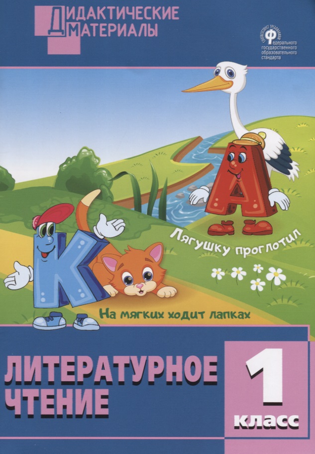 Литературное чтение. 1 класс. Разноуровневые задания Читай-город