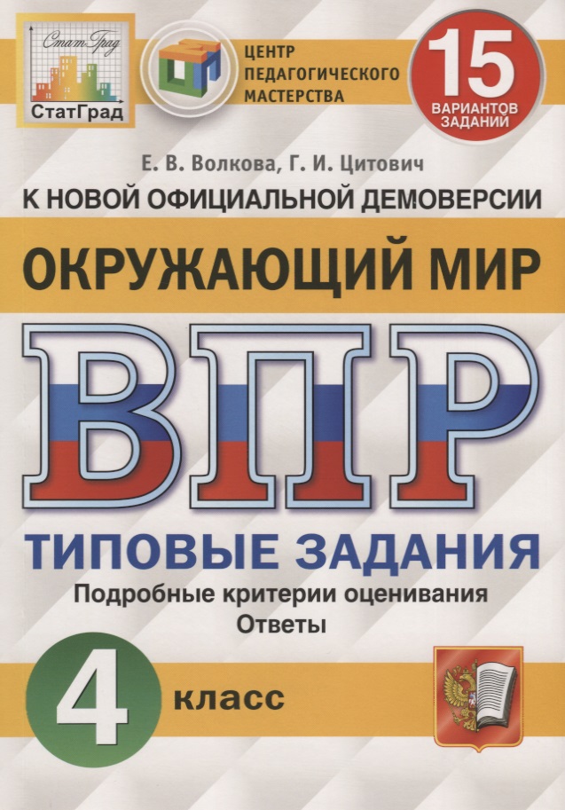 Окружающий мир. Всероссийская проверочная работа. 4 класс. Типовые задания. 15 вариантов заданий Читай-город