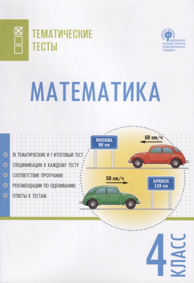 Математика. 4 класс. Тематические тесты Читай-город