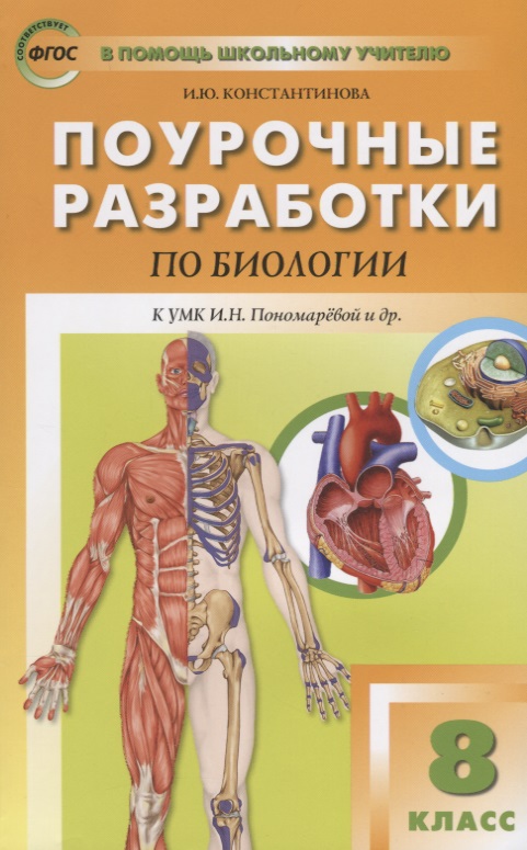 Поурочные разработки по биологии. 8 класс. К УМК И.Н. Пономаревой и др. (М.:Вентана-Граф) Читай-город